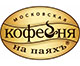 Московская Кофейня на Паяхъ